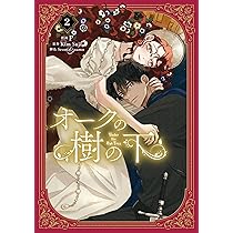 Amazon.co.jp: オークの樹の下 2 (フロース コミック) : P, Seomal