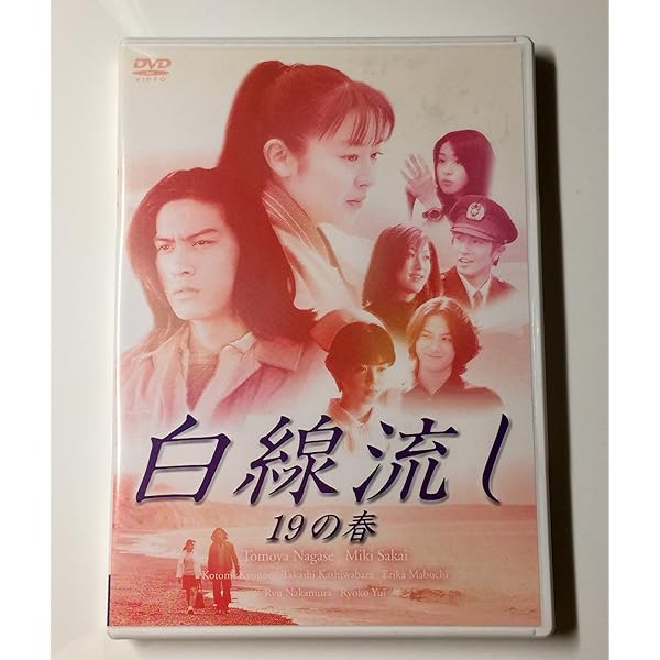 Amazon.co.jp: 白線流し ~二十五歳 ディレクターズカット完全版 [DVD