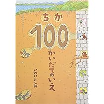 ビッグブック100かいだてのいえ | 岩井 俊雄 |本 | 通販 | Amazon