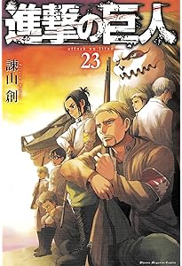 進撃の巨人(21) (講談社コミックス) | 諫山 創 |本 | 通販 | Amazon