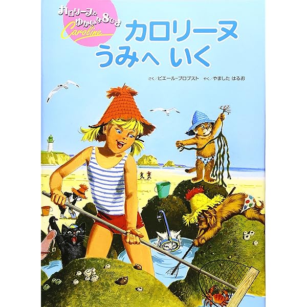 Amazon.co.jp: カロリーヌのつきりょこう (オールカラー版世界の童話
