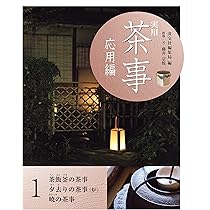 実用 茶事 応用編1 茶飯釜の茶事夕去り茶事（炉）暁の茶事 | 淡交社