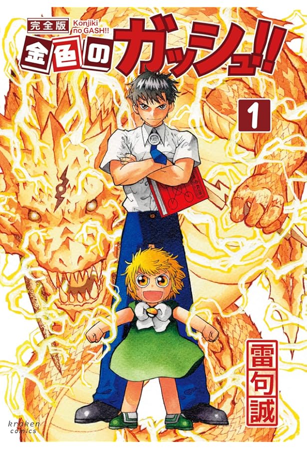 金色のガッシュ!! 完全版 コミック 1-16巻 20周年記念オリジナル収納