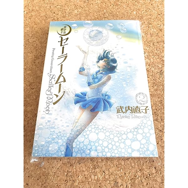 美少女戦士セーラームーン 完全版(1) | 武内 直子 |本 | 通販 | Amazon