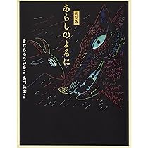 Amazon.co.jp: 大型版あらしのよるに全7巻セット (あらしのよるに