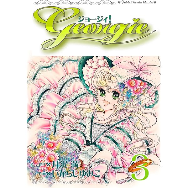 ジョージィ！(5) | 井沢満, いがらしゆみこ | マンガ | Kindleストア