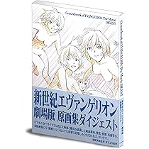 Amazon.co.jp: 新世紀エヴァンゲリオン劇場版 原画集ダイジェスト