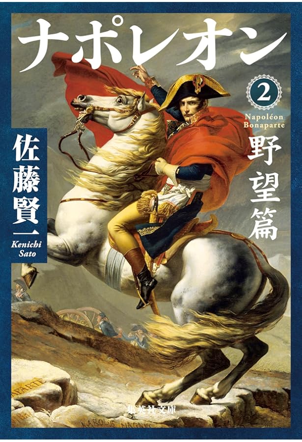 佐藤 賢一 ナポレオン 全3巻 完結セット (単行本) | 佐藤 賢一 |本