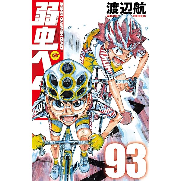 Amazon.co.jp: 弱虫ペダル SPARE BIKE 14 (14) (少年チャンピオン