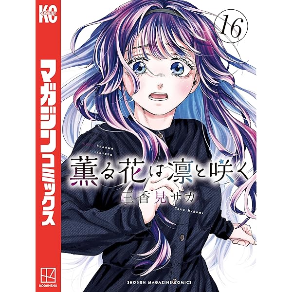 Amazon.co.jp: 薫る花は凛と咲く（18） (マガジンポケットコミックス