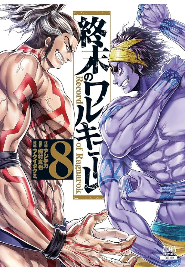 終末のワルキューレ (7) (ゼノンコミックス) | アジチカ, 梅村真也