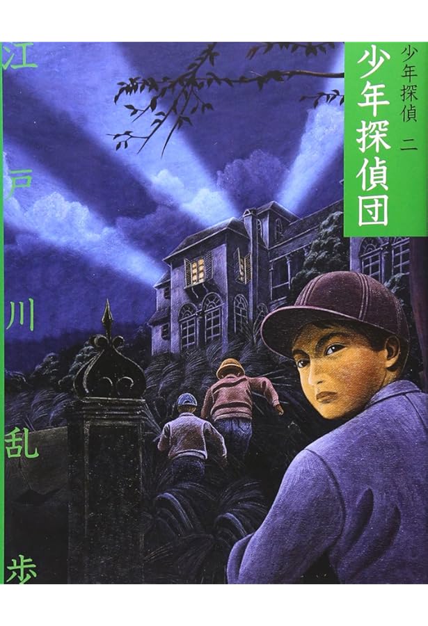 Amazon.co.jp: 少年探偵・江戸川乱歩 全26巻 : Japanese Books