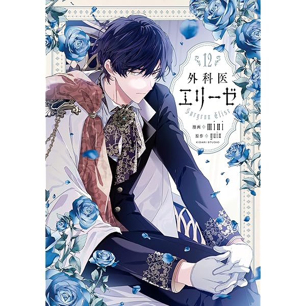 外科医エリーゼ 11 (FLOS COMIC) | mini, yuin | ロマンス