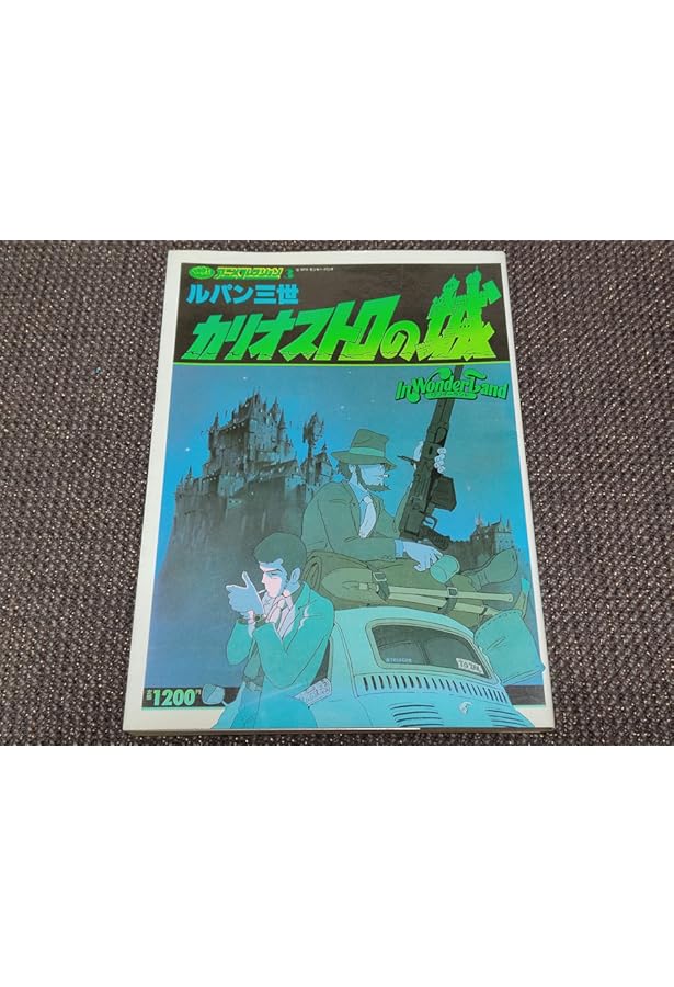 ルパン三世カリオストロの城 (双葉社スーパームック アニメ
