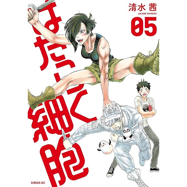 はたらく細胞（6） (シリウスコミックス) | 清水茜 | 少年マンガ