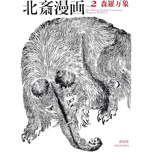 葛飾北斎 北斎漫画(全) | 葛飾 北斎 |本 | 通販 | Amazon