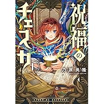 Amazon.co.jp: 祝福のチェスカ 1巻 (ZERO-SUMコミックス) : 乃原美隆: 本
