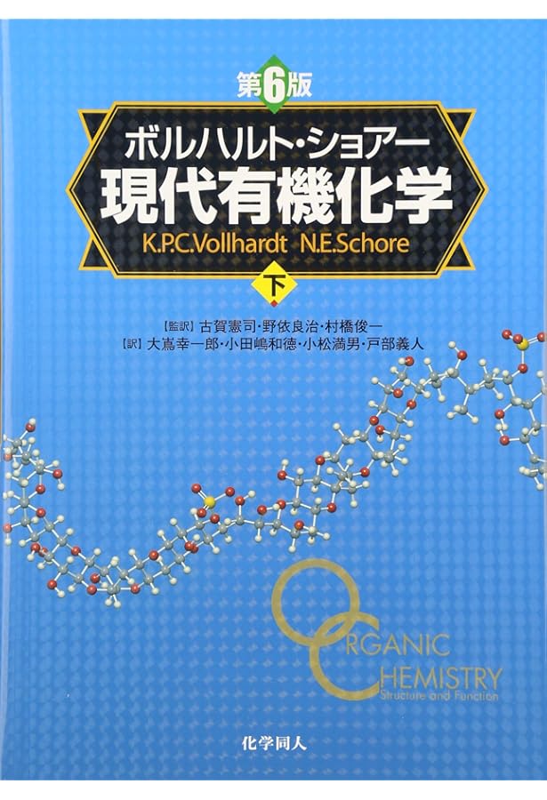 ボルハルト・ショアー現代有機化学 問題の解き方 | N.E.ショアー, 大嶌