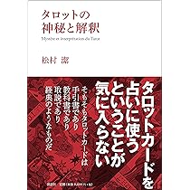 タロットの神秘と解釈 | 松村 潔 |本 | 通販 | Amazon