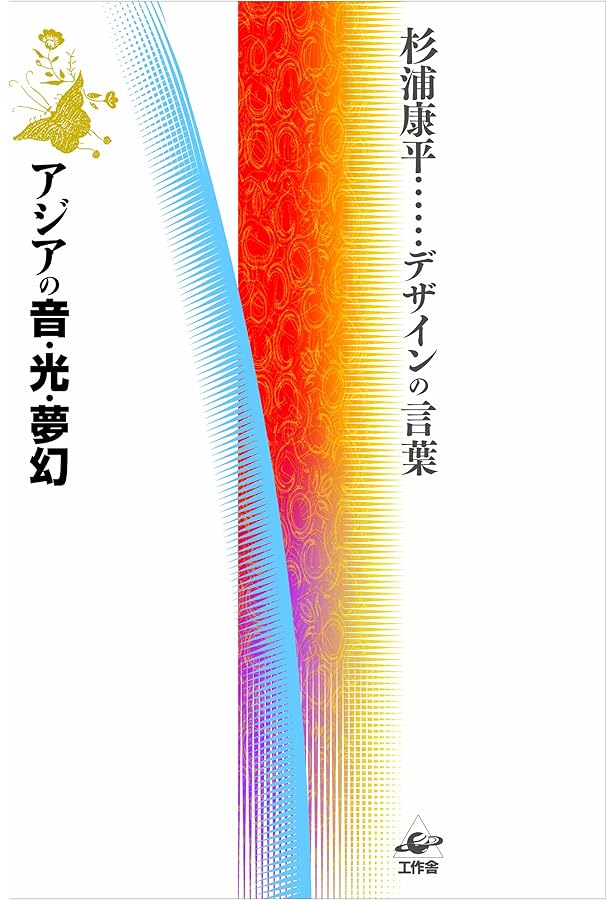 疾風迅雷: 杉浦康平雑誌デザインの半世紀 | 杉浦 康平 |本 | 通販 | Amazon