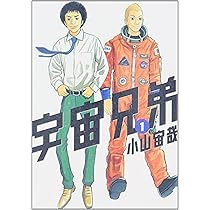 Amazon.co.jp: 宇宙兄弟(1) (モーニングKC) : 小山 宙哉: 本