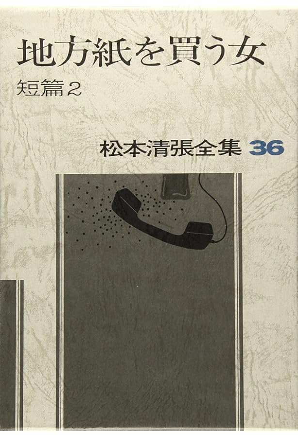 松本清張全集 (38) 皿倉学説 短篇4 | 松本 清張 |本 | 通販 | Amazon