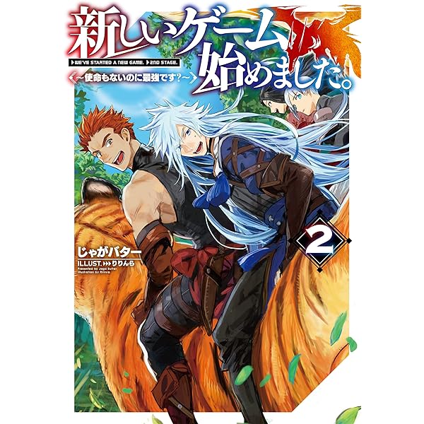 Amazon.co.jp: 新しいゲーム始めました。～使命もないのに最強です