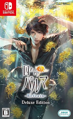 囚われのパルマ Refrain』店舗特典・予約・最安値まとめてチェック