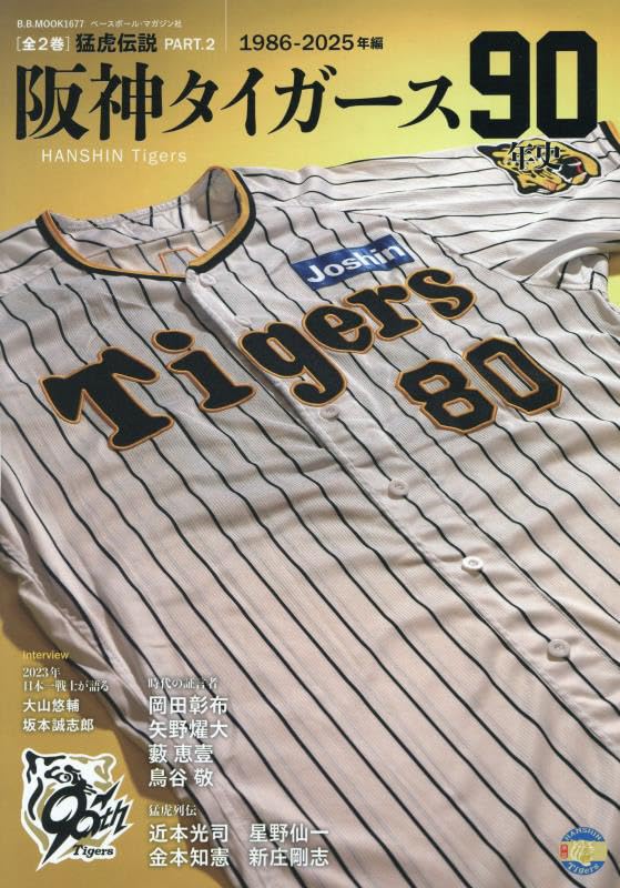 阪神タイガース90年史 [全2巻]猛虎伝説 PART.2 1986-2025年編（B.B.