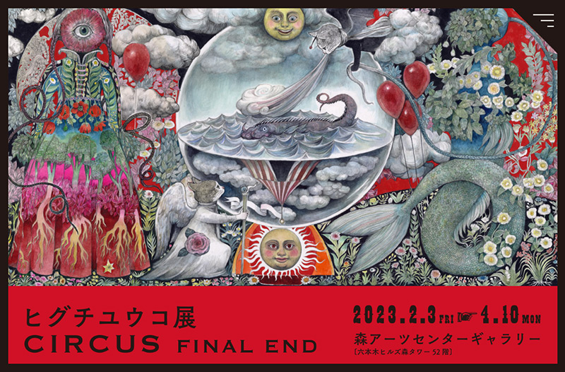 ヒグチユウコ 「CIRCUS FINAL END」 （森アーツセンターギャラリー