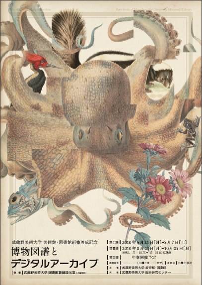 博物図譜とデジタルアーカイブ Ⅲ」展 （武蔵野美術大学 美術館
