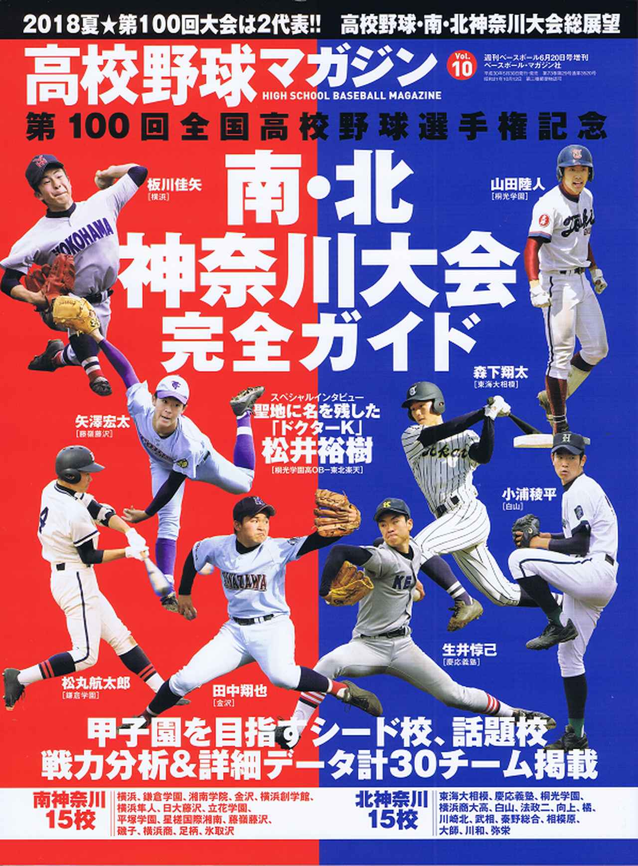 高校野球マガジン Vol.10 南・北神奈川大会完全ガイド 週刊ベース