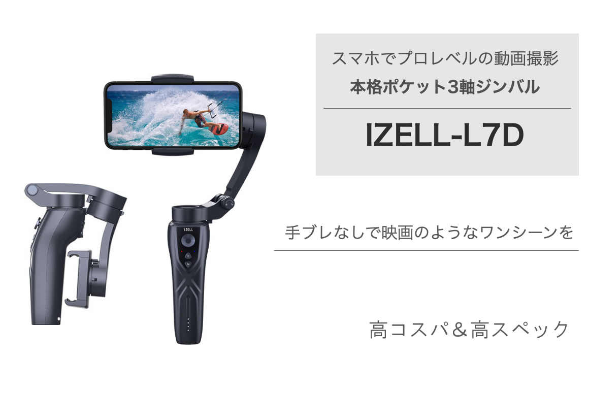 スマホでプロレベルの動画撮影！ ポケット3軸ジンバル「IZELL-L7D