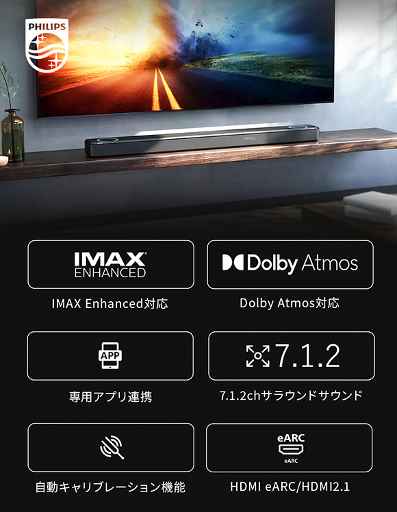 PHILIPS発、おうちでIMAXサウンドを実現可能！ Dolby Atmos・DTS:X対応