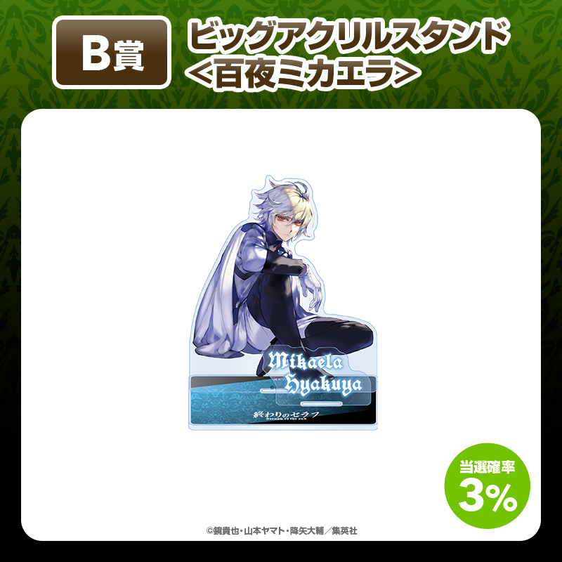 終わりのセラフ』くじ【くじタイム】