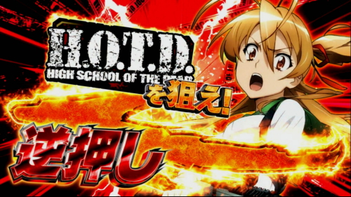 パチスロ学園黙示録ハイスクール・オブ・ザ・デッド ゴールドの解析