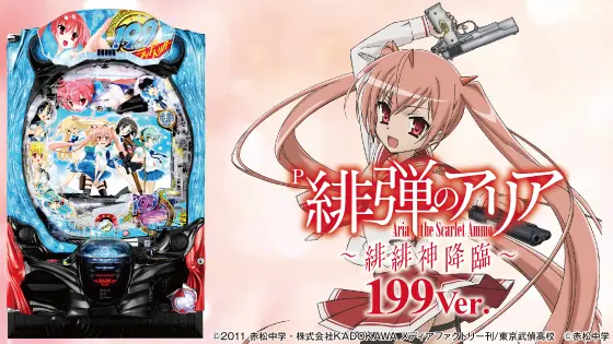 P緋弾のアリア～緋緋神降臨～199Ver.の解析攻略まとめ