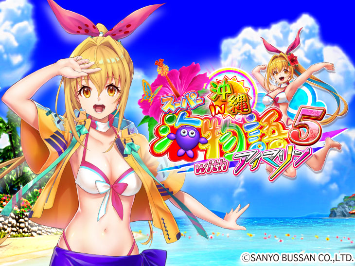 PAスーパー海物語 IN 沖縄5 with アイマリンの解析攻略まとめ