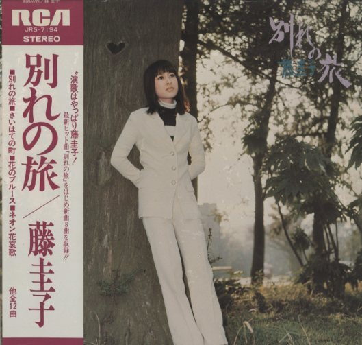 別れの旅/藤圭子 藤圭子 - 中古オーディオ 高価買取・販売 ハイファイ堂