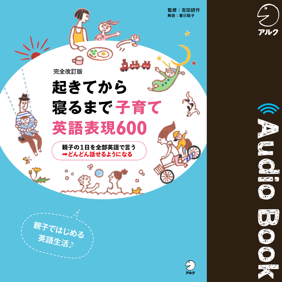 完全改訂版 起きてから寝るまで 子育て英語表現600 | 日本最大級の