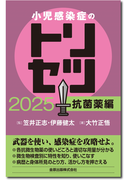 m3電子書籍 | 小児感染症のトリセツ 2025 疾患編