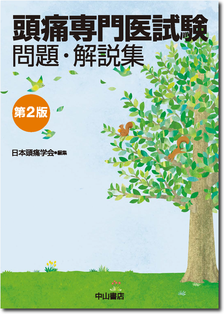 m3電子書籍 | 頭痛専門医試験 問題・解説集 第2版