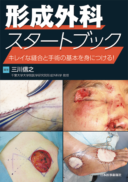 m3電子書籍 | すべての外科系医師に役立つ キズをきれいに確実に治す