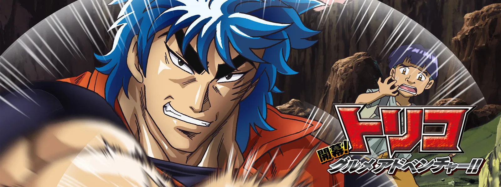 劇場版トリコ 開幕グルメアドベンチャー!! | Hulu(フールー)