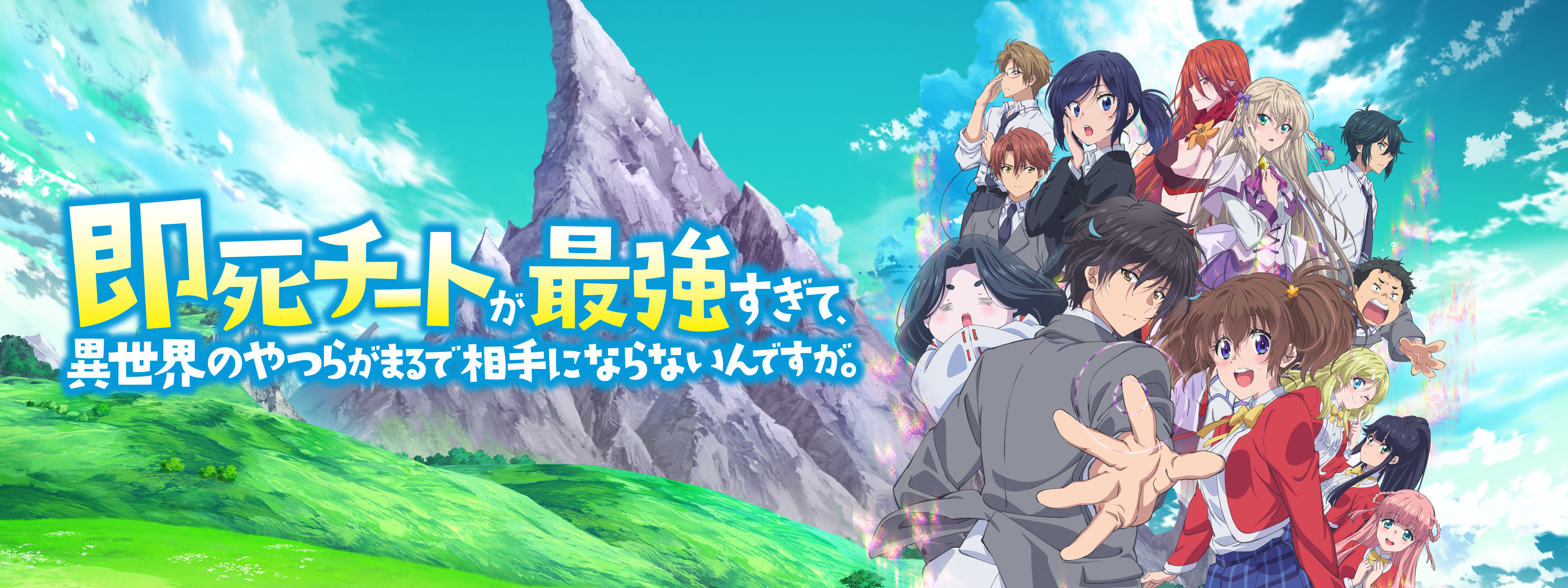 即死チートが最強すぎて、異世界のやつらがまるで相手にならないんです
