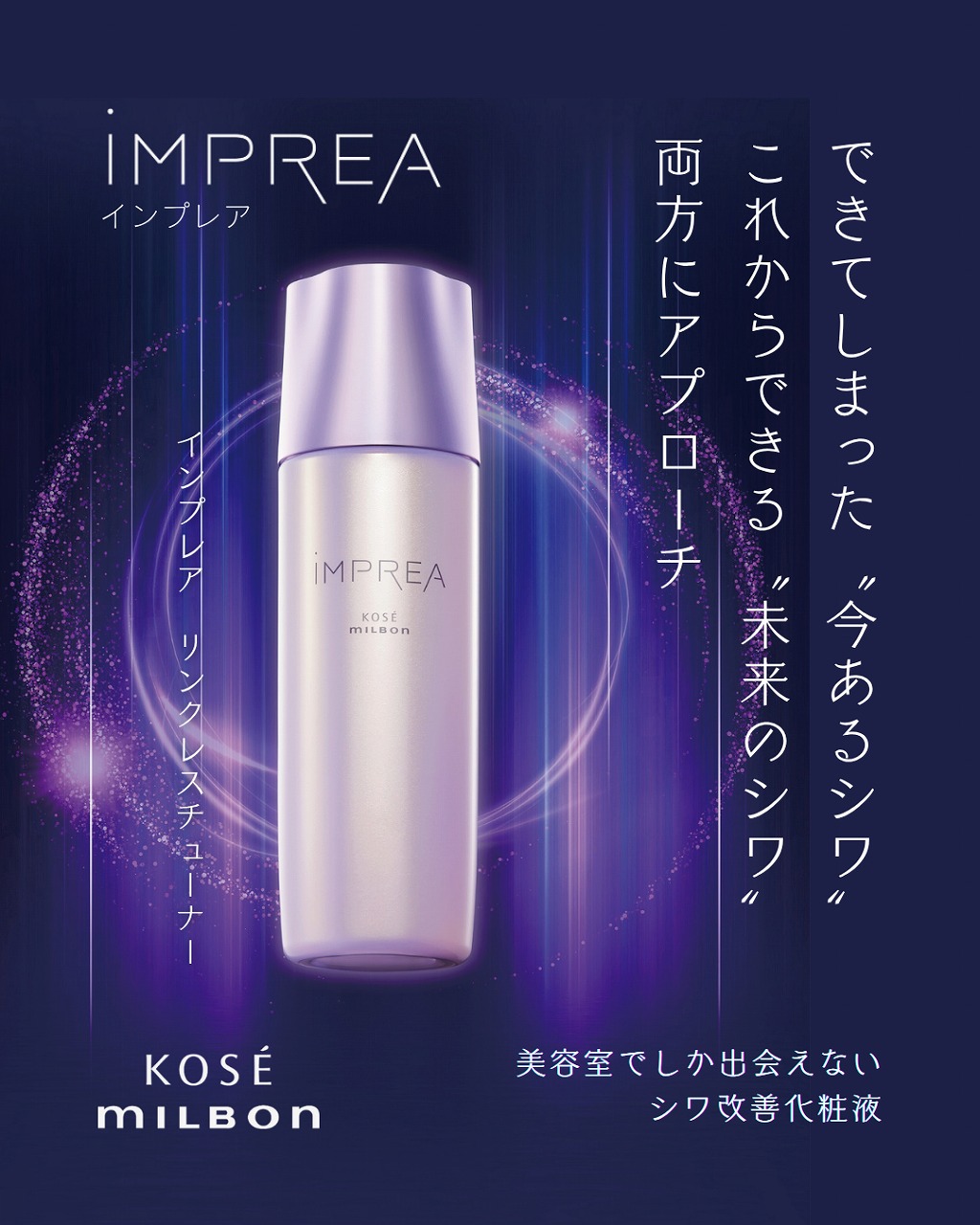 美容室専売化粧品ブランド『iMPREA（インプレア）』から、エイジング
