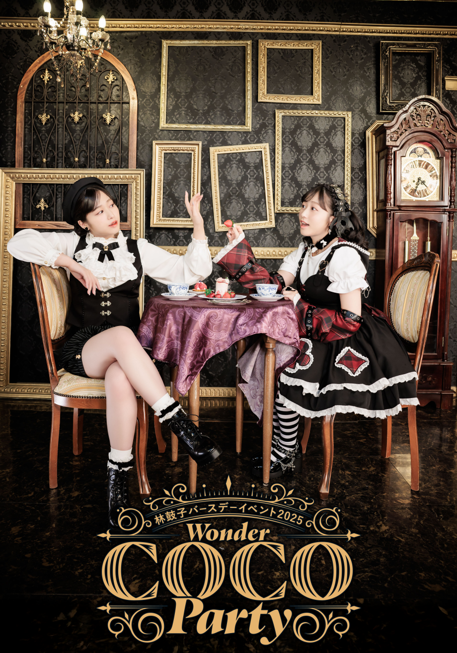 林鼓子Birthday Event2025 -WonderCOCOParty-｜I'M A SHOW｜アイマショウ
