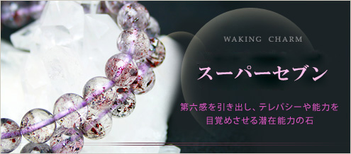 スーパーセブン｜天然石通販の4976堂