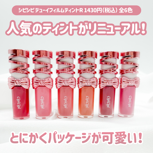 全色レビュー】リボンパケが可愛すぎ♡CipiCipi(シピシピ)の人気リップ