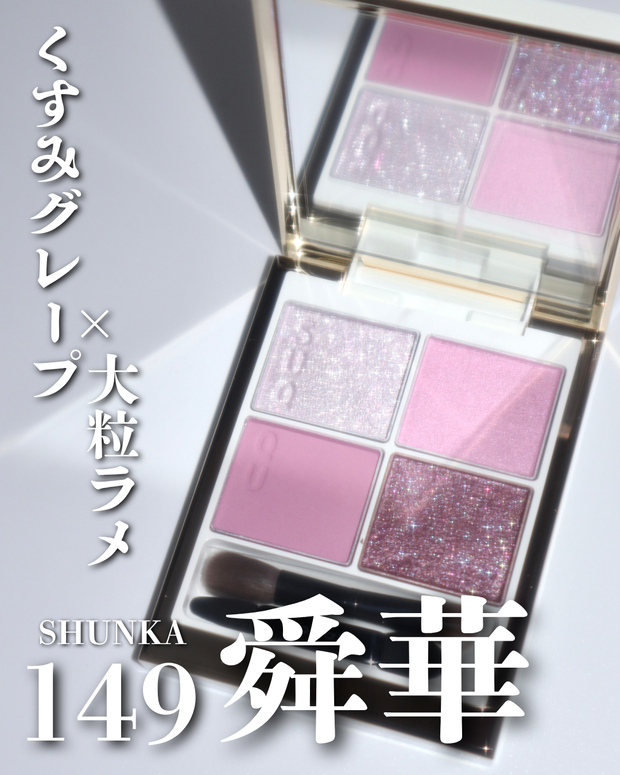 SUQQUクリスマスコフレ2025】シグニチャー カラー アイズ 149 舜華が